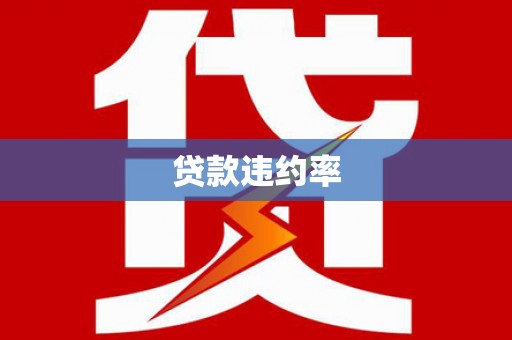 武陵贷款违约率
