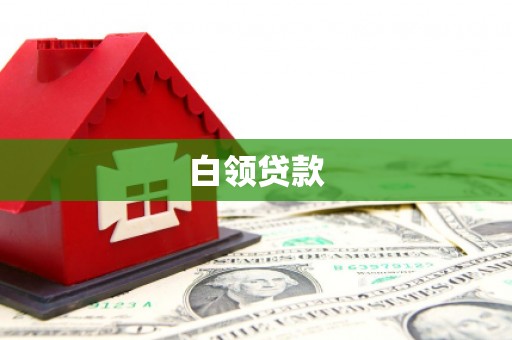 武陵白领贷款