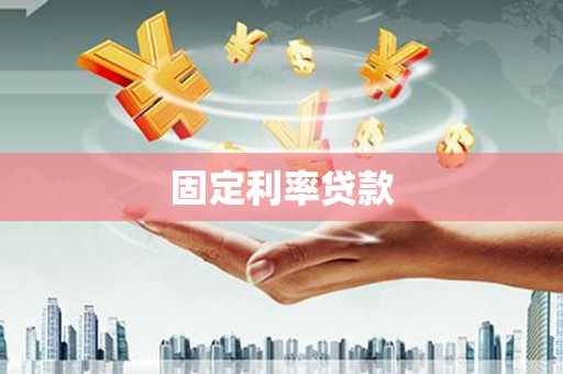 武陵固定利率贷款
