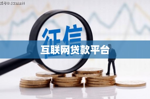 武陵互联网贷款平台