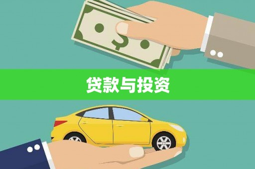 武陵贷款与投资