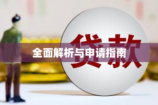 武陵全面解析与申请指南