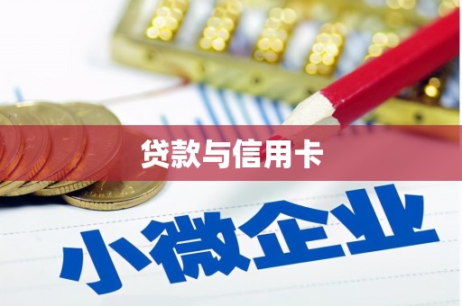 武陵贷款与信用卡