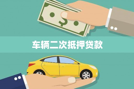 武陵车辆二次抵押贷款
