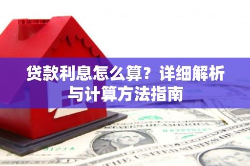 武陵贷款利息怎么算？详细解析与计算方法指南