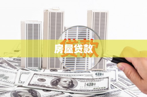武陵房屋贷款
