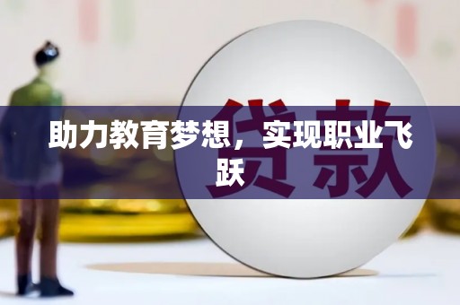 武陵助力教育梦想，实现职业飞跃