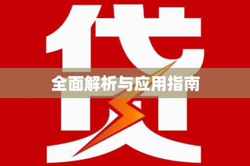 武陵全面解析与应用指南