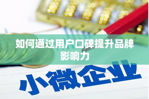 武陵如何通过用户口碑提升品牌影响力