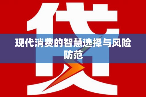 武陵现代消费的智慧选择与风险防范