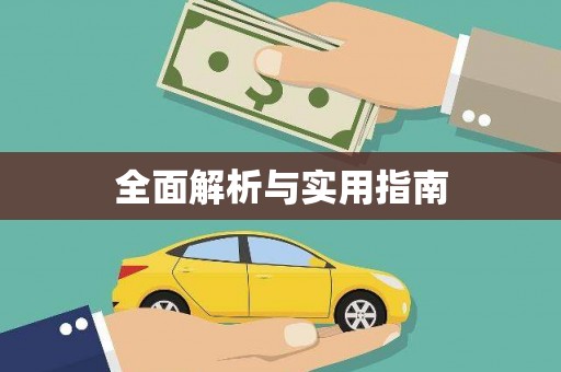 武陵全面解析与实用指南