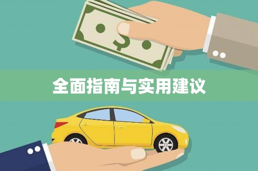武陵全面指南与实用建议
