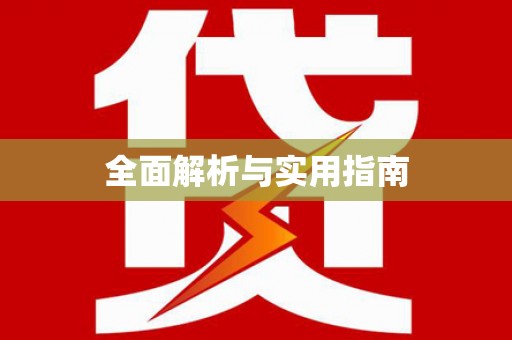 武陵全面解析与实用指南