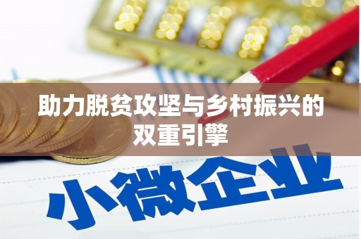 武陵助力脱贫攻坚与乡村振兴的双重引擎