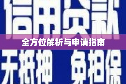 武陵全方位解析与申请指南
