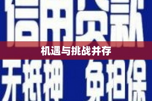 武陵机遇与挑战并存