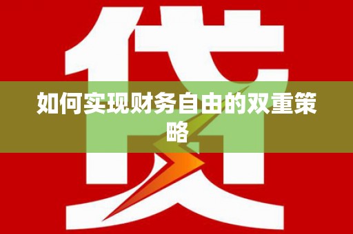 武陵如何实现财务自由的双重策略