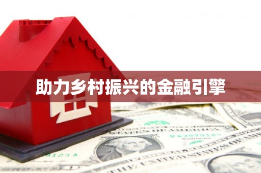 武陵助力乡村振兴的金融引擎