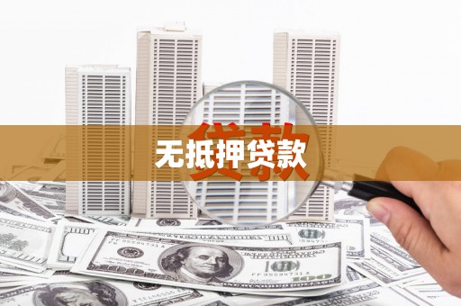 武陵无抵押贷款