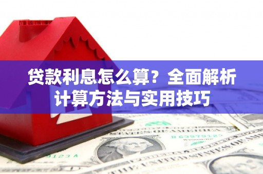 武陵贷款利息怎么算？全面解析计算方法与实用技巧