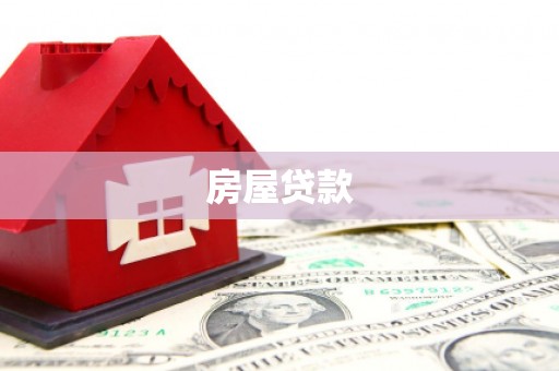 武陵房屋贷款