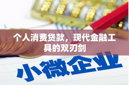 武陵个人消费贷款，现代金融工具的双刃剑