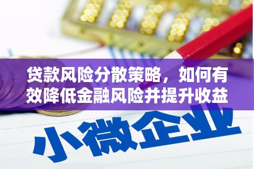 武陵贷款风险分散策略，如何有效降低金融风险并提升收益