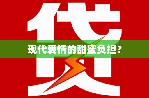 武陵现代爱情的甜蜜负担？