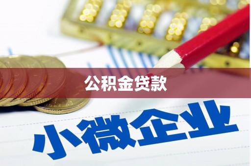 武陵公积金贷款