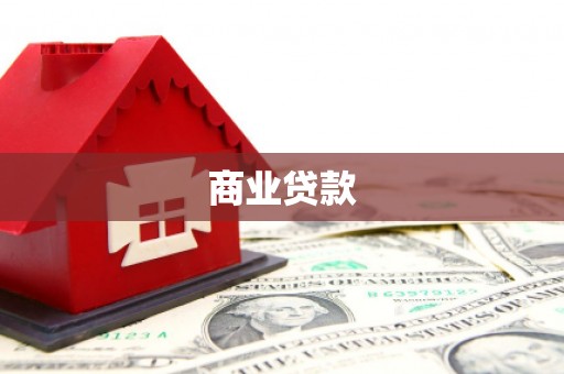 武陵商业贷款