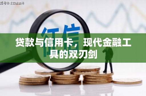 武陵贷款与信用卡，现代金融工具的双刃剑