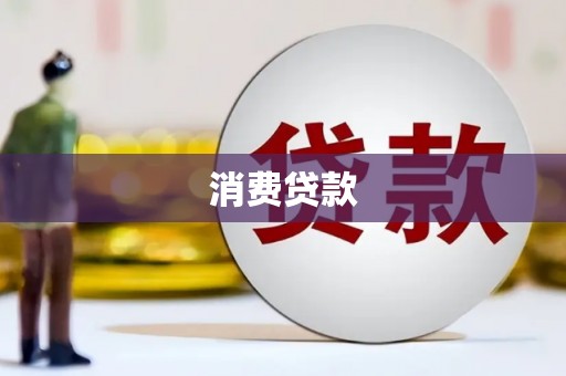 武陵消费贷款