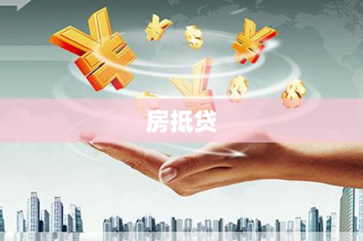 武陵房抵贷
