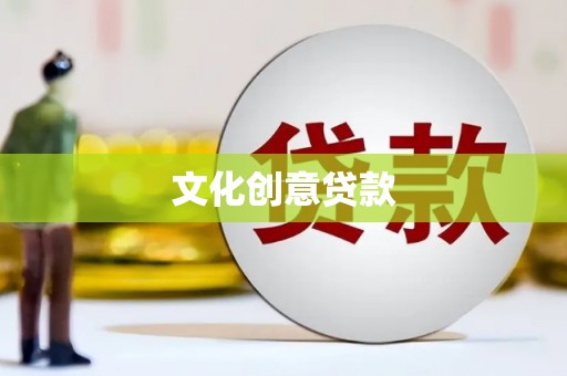 武陵文化创意贷款