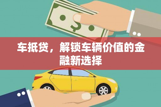 武陵车抵贷，解锁车辆价值的金融新选择