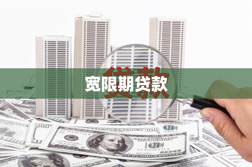武陵宽限期贷款