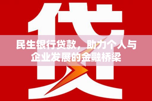 武陵民生银行贷款，助力个人与企业发展的金融桥梁