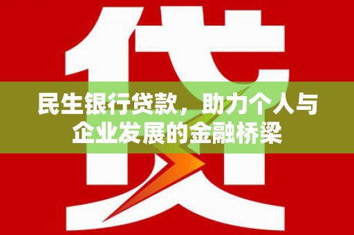 武陵民生银行贷款，助力个人与企业发展的金融桥梁