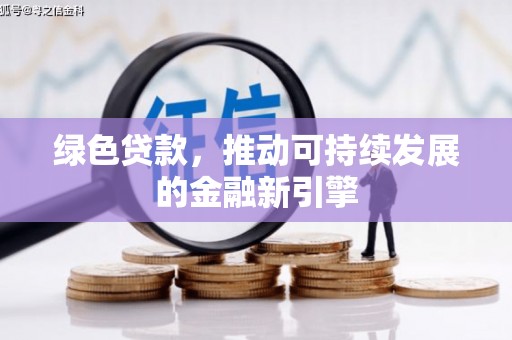 武陵绿色贷款，推动可持续发展的金融新引擎
