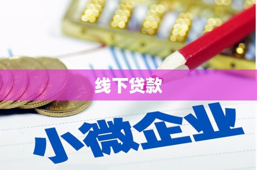 武陵线下贷款
