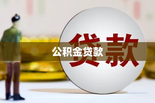 武陵公积金贷款