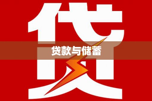 武陵贷款与储蓄