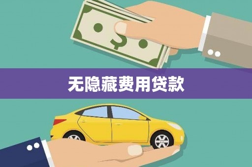 武陵无隐藏费用贷款
