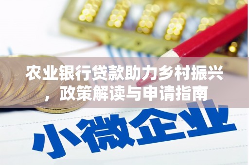 武陵农业银行贷款助力乡村振兴，政策解读与申请指南