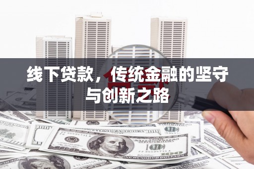 武陵线下贷款，传统金融的坚守与创新之路
