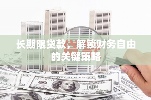 武陵长期限贷款，解锁财务自由的关键策略