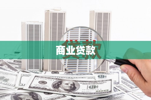 武陵商业贷款