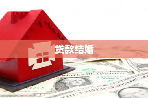 武陵贷款结婚
