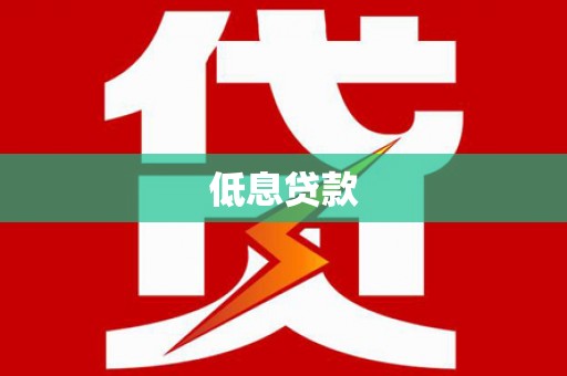 武陵低息贷款