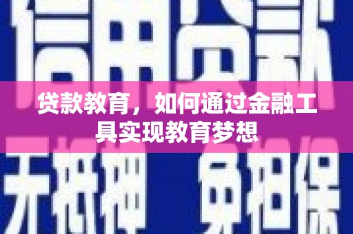 武陵贷款教育，如何通过金融工具实现教育梦想